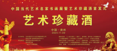 传承经典•铸就辉煌--中国当代艺术名家书画展暨艺术珍藏酒首发式